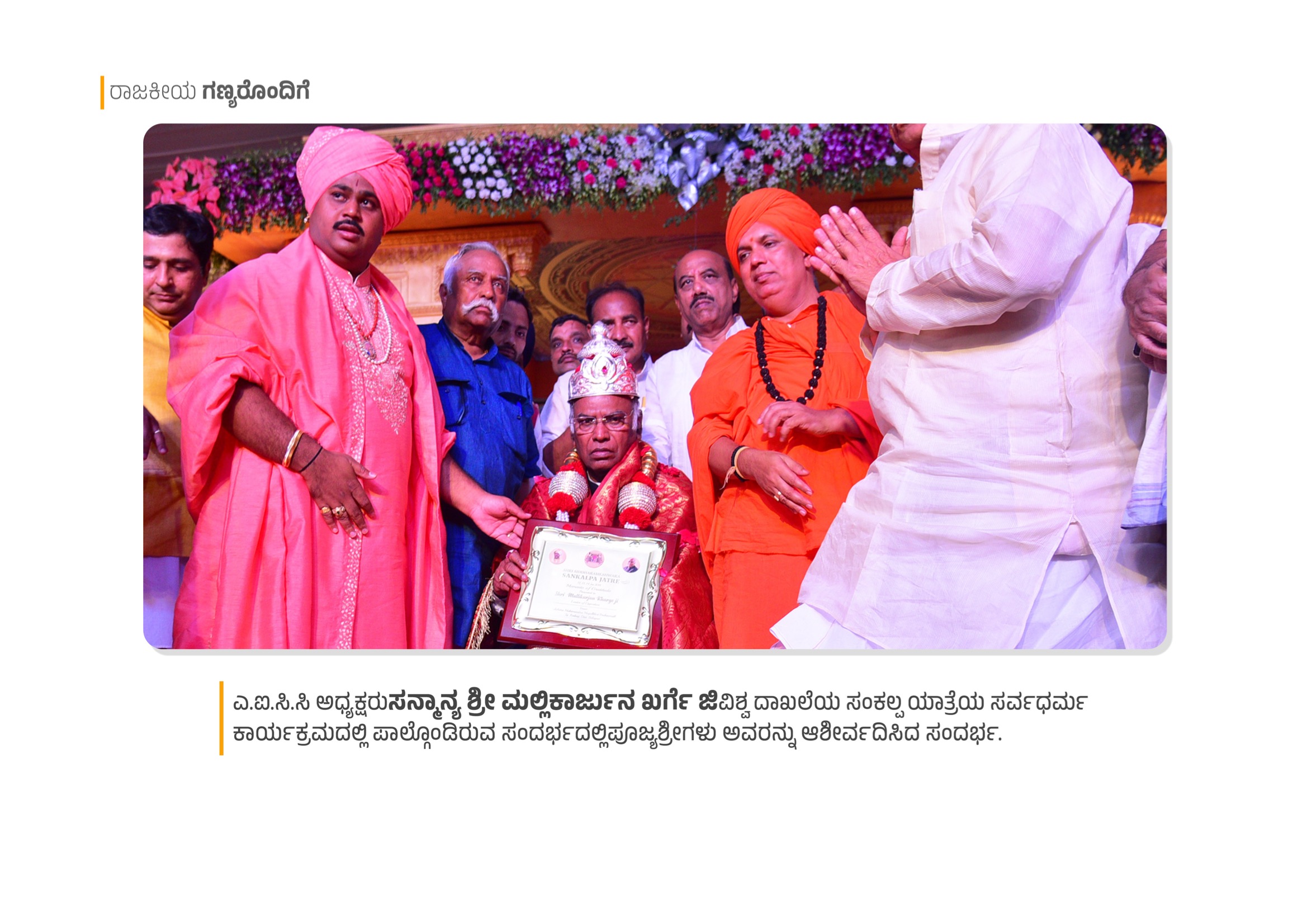 AICC President Sri Mallikarjun Kharge at Sankalpa Yatre Sarva Dharma program